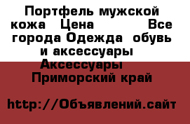 Портфель мужской кожа › Цена ­ 7 000 - Все города Одежда, обувь и аксессуары » Аксессуары   . Приморский край